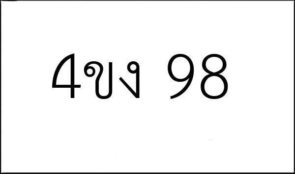 4ขง 98